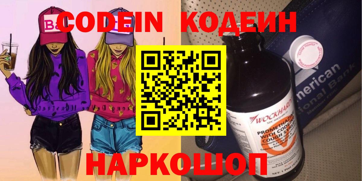 Codein Purple Drank  Вход с VPN  Новокубанск 